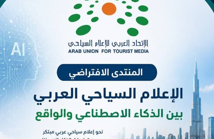 الاتحاد-العربي-للإعلام-السياحي-ينظم-منتدى-“الإعلام-السياحي-العربي-بين-الذكاء-الاصطناعي-والواقع”