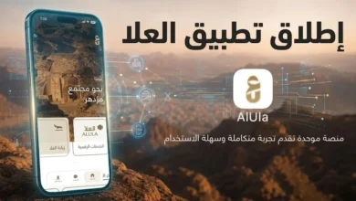 خدمات-حكومية-وسياحية-واستثمارية-تنضم-إلى-تطبيق-العلا.-تعرف-عليها
