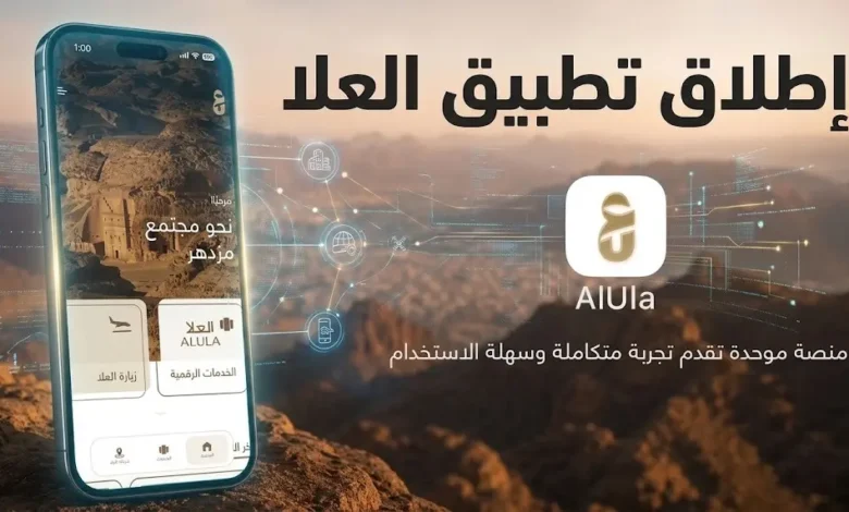 خدمات-حكومية-وسياحية-واستثمارية-تنضم-إلى-تطبيق-العلا.-تعرف-عليها