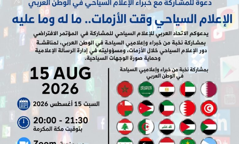 الاتحاد-العربي-للإعلام-السياحي-ينظم-مؤتمرًا-افتراضيًا-حول-دور-الإعلام-وقت-الأزمات