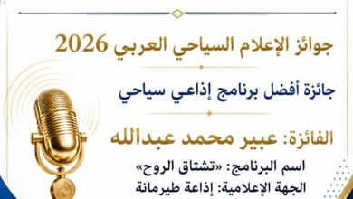 عبير-عبدالله-تفوز-بـ-أفضل-برنامج-إذاعي-سياحي-في-جوائز-الإعلام-السياحي-العربي-لعام-2026