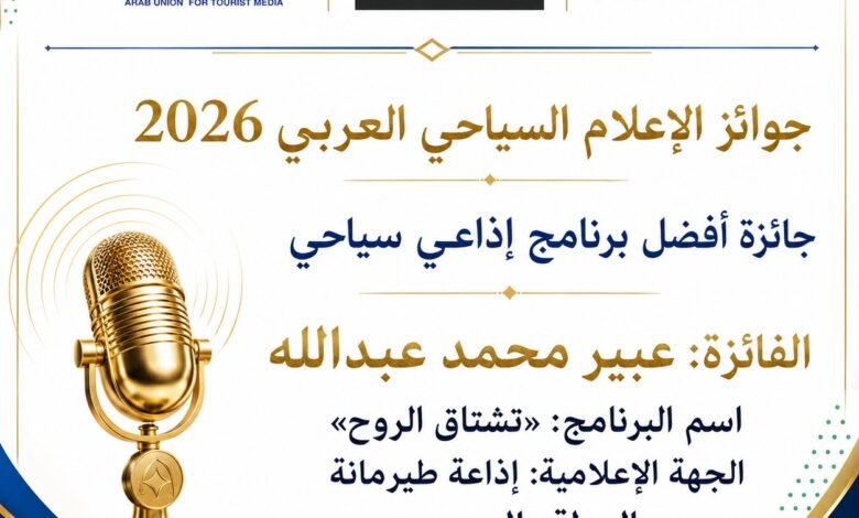 عبير-محمد-عبدالله:-جوائز-الإعلام-السياحي-العربي-تفتح-مساحة-جديدة-أمام-التجارب-اليمنية