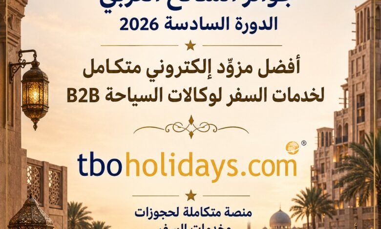 tbo.com-أفضل-مزود-إلكتروني-متكامل-لخدمات-السفر-لوكالات-السياحة-باستفتاء-السائح-العربي-2026
