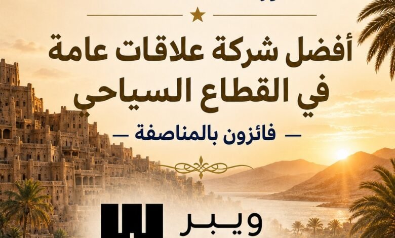 ويبر-شاندويك-أفضل-شركة-علاقات-عامة-في-القطاع-السياحي-باستفتاء-السائح-العربي-2026