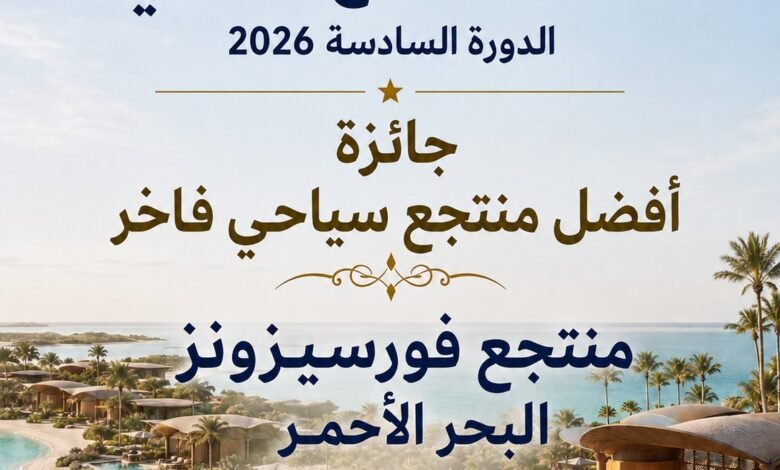 فورسيزونز-البحر-الأحمر-أفضل-منتجع-سياحي-فاخر-باستفتاء-السائح-العربي-2026
