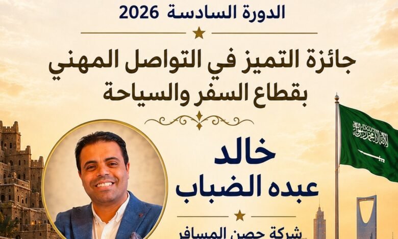 خالد-الضباب-يفوز-بجائزة-التميز-في-التواصل-المهني-بقطاع-السفر-والسياحة-باستفتاء-السائح-العربي-2026