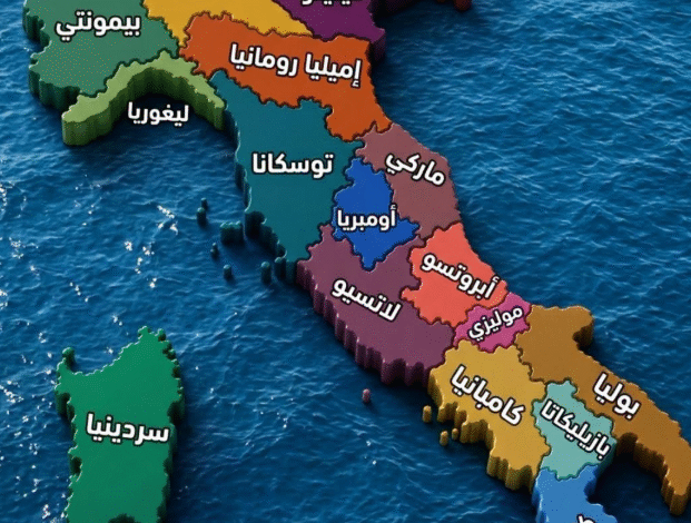 20-إقليماً-ترسم-خريطة-إيطاليا-و5-منها-خارج-القاعدة-المعتادة